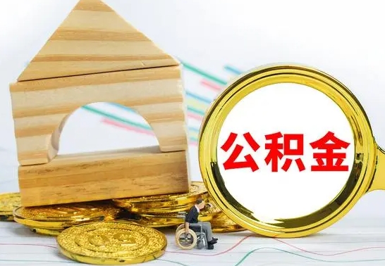 哪类人员有公积金账户_河源公积金代办在职离职封存服务